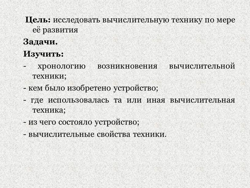 Цель: исследовать вычислительную технику по мере её развития