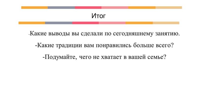 Итог -Какие выводы вы сделали по сегодняшнему занятию