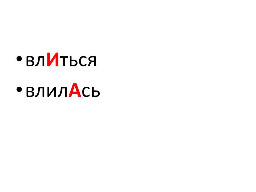 вл И ться влил А сь