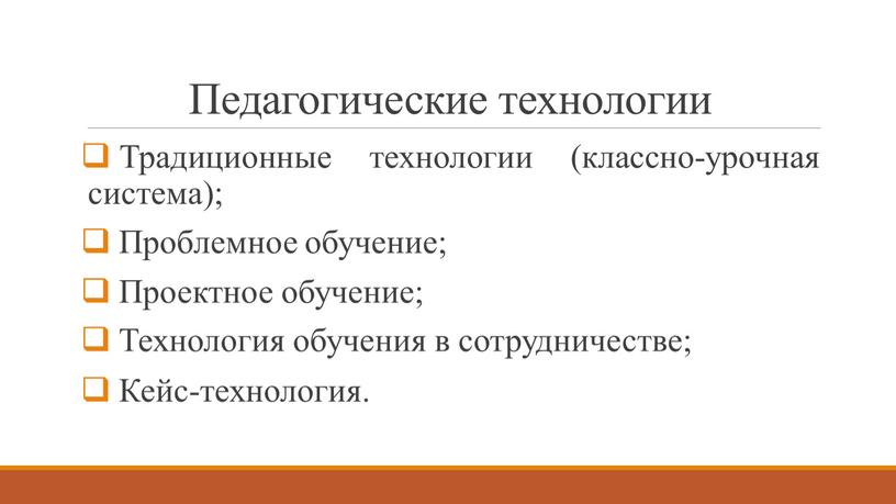 Педагогические технологии Традиционные технологии (классно-урочная система);