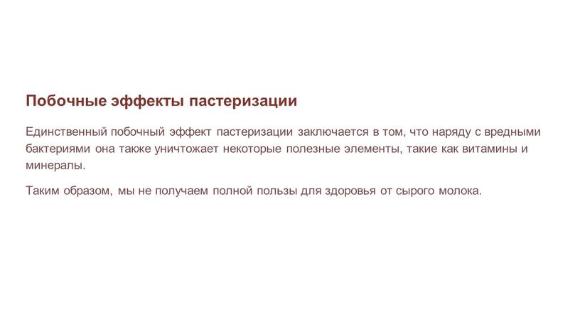 Побочные эффекты пастеризации Единственный побочный эффект пастеризации заключается в том, что наряду с вредными бактериями она также уничтожает некоторые полезные элементы, такие как витамины и…