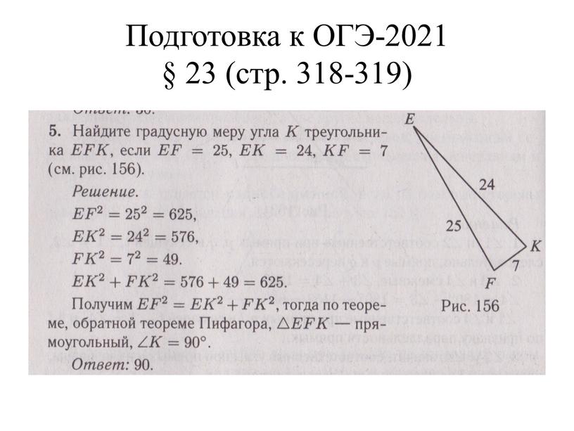 Подготовка к ОГЭ-2021 § 23 (стр