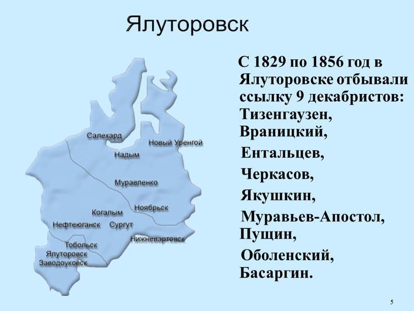 С 1829 по 1856 год в Ялуторовске отбывали ссылку 9 декабристов: