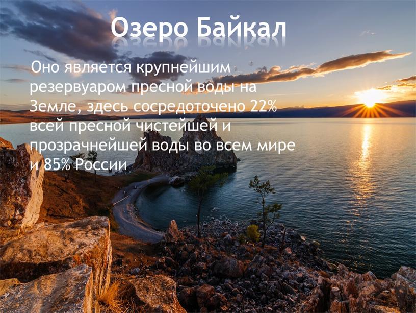 Озеро Байкал Оно является крупнейшим резервуаром пресной воды на