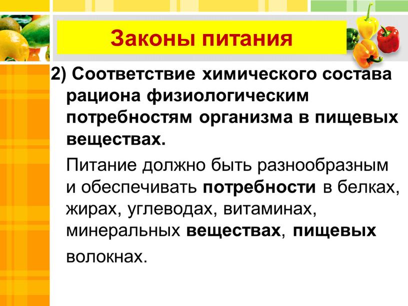 Соответствие химического состава рациона физиологическим потребностям организма в пищевых веществах