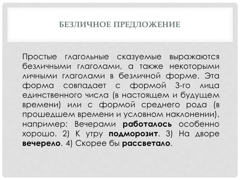 Безличное предложение Простые глагольные сказуемые выражаются безличными глаголами, а также некоторыми личными глаголами в безличной форме