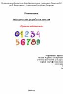 Методическая разработка занятия «Пусть ум победит силу».