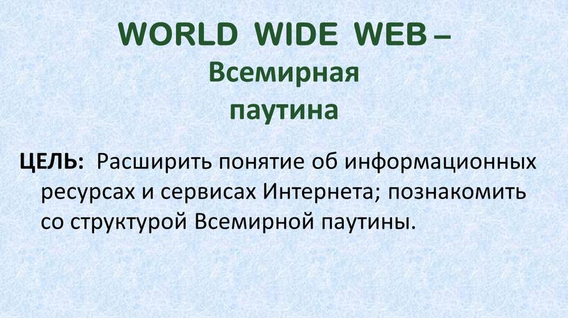 WORLD WIDE WEB – Всемирная паутина
