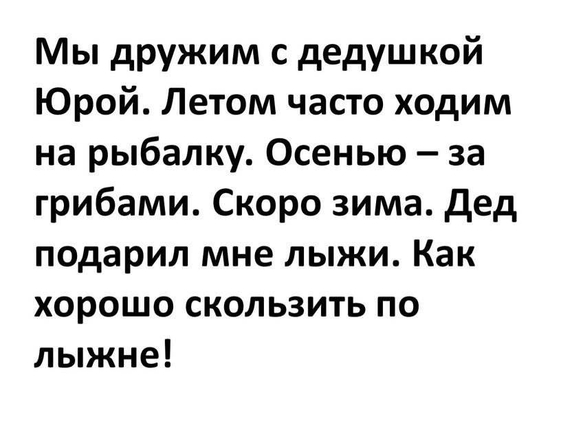 Мы дружим с дедушкой Юрой. Летом часто ходим на рыбалку