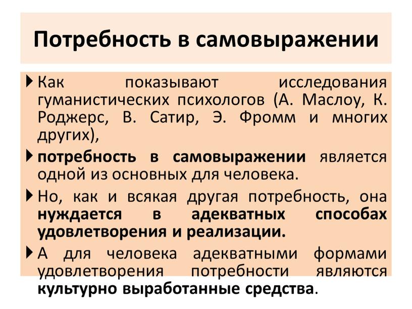 Потребность в самовыражении Как показывают исследования гуманистических психологов (А