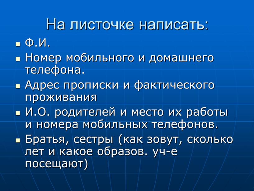 На листочке написать: Ф.И. Номер мобильного и домашнего телефона