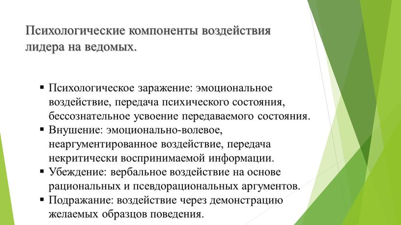 Психологические компоненты воздействия лидера на ведомых