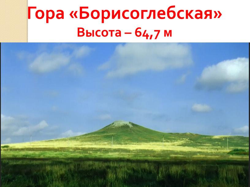 Гора «Борисоглебская» Высота – 64,7 м