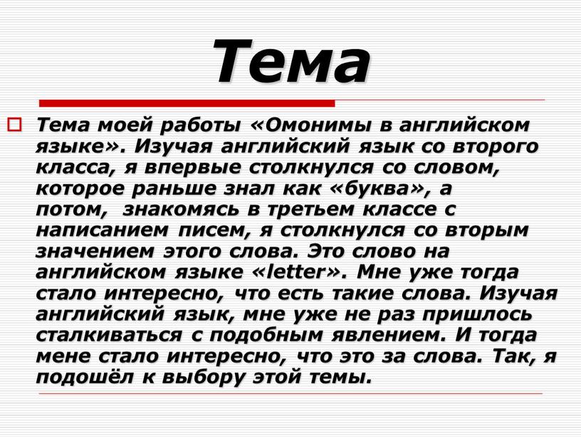 Тема Тема моей работы «Омонимы в английском языке»