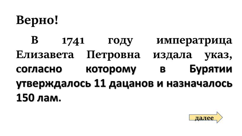 Верно! В 1741 году императрица