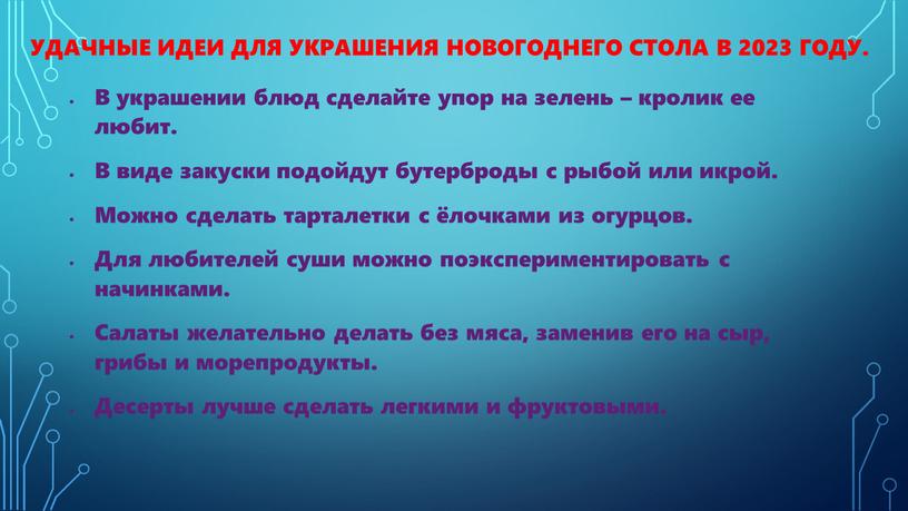 В 2023 ГОДУ. В украшении блюд сделайте упор на зелень – кролик ее любит