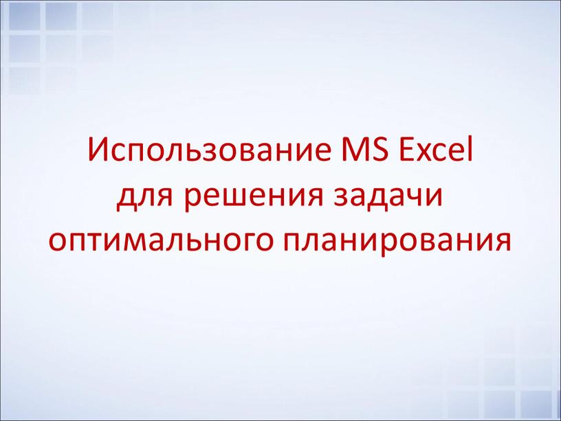 Использование MS Excel для решения задачи оптимального планирования