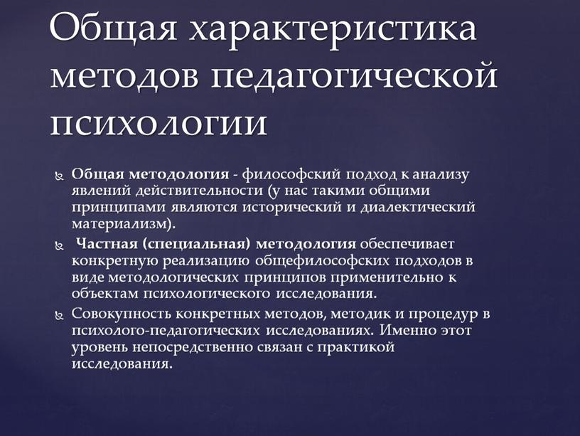 Общая методология - философский подход к анализу явлений действительности (у нас такими общими принципами являются исторический и диалектический материализм)