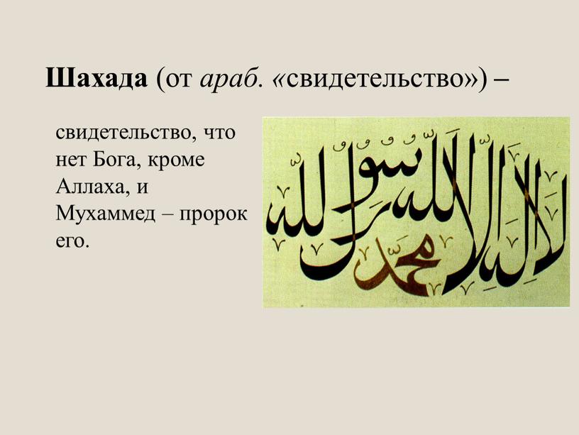 Шахада (от араб. « свидетельство») – свидетельство, что нет