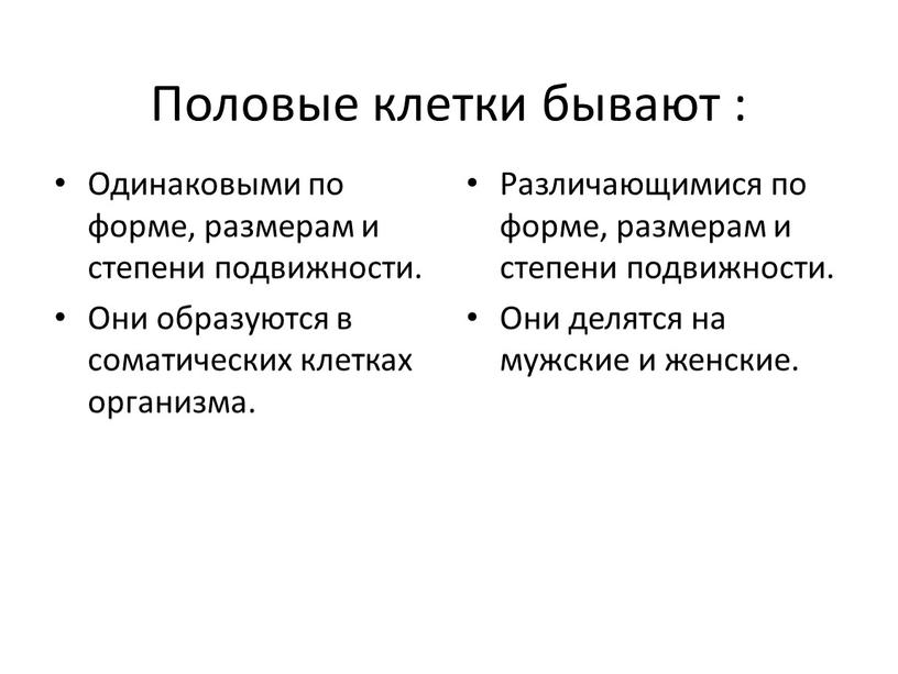 Половые клетки бывают : Одинаковыми по форме, размерам и степени подвижности