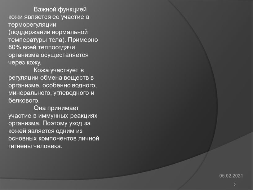 Важной функцией кожи является ее участие в терморегуляции (поддержании нормальной температуры тела)