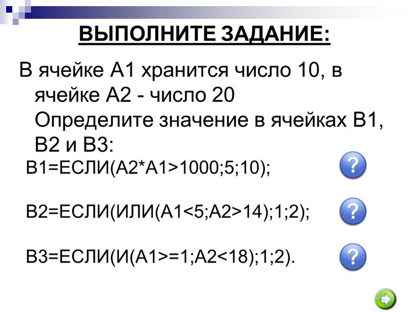 В ячейке A1 хранится число 10, в ячейке