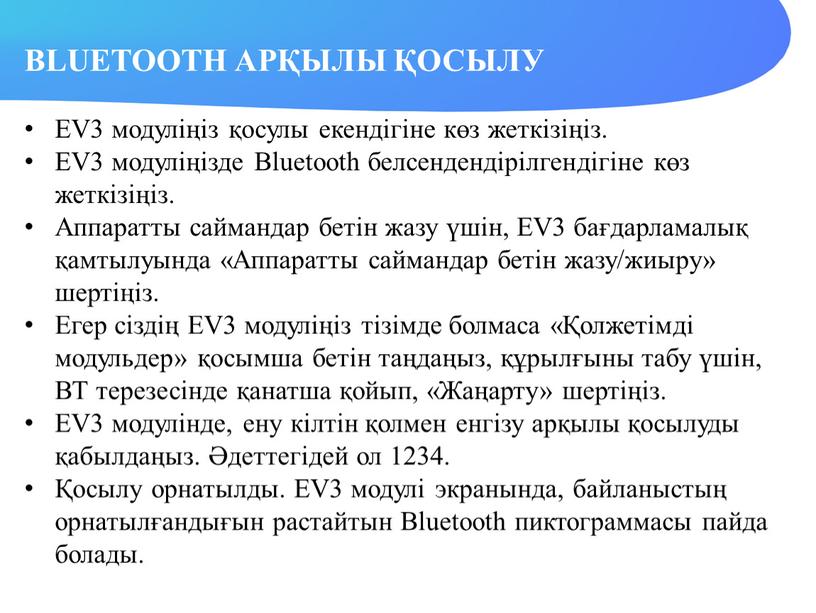 BLUETOOTH АРҚЫЛЫ ҚОСЫЛУ EV3 модуліңіз қосулы екендігіне көз жеткізіңіз