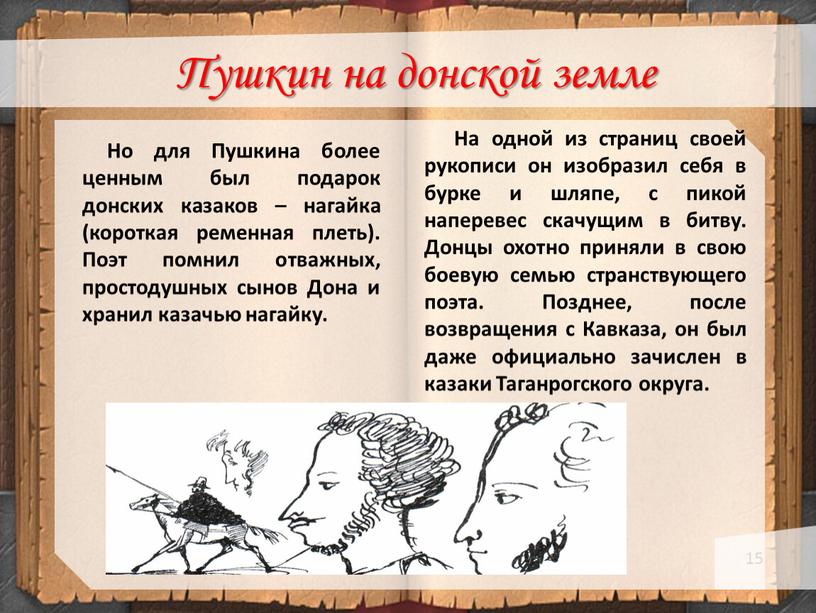 Пушкин на донской земле На одной из страниц своей рукописи он изобразил себя в бурке и шляпе, с пикой наперевес скачущим в битву