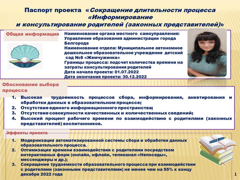 Паспорт проекта « Сокращение длительности процесса «Информирование и консультирование родителей (законных представителей) »
