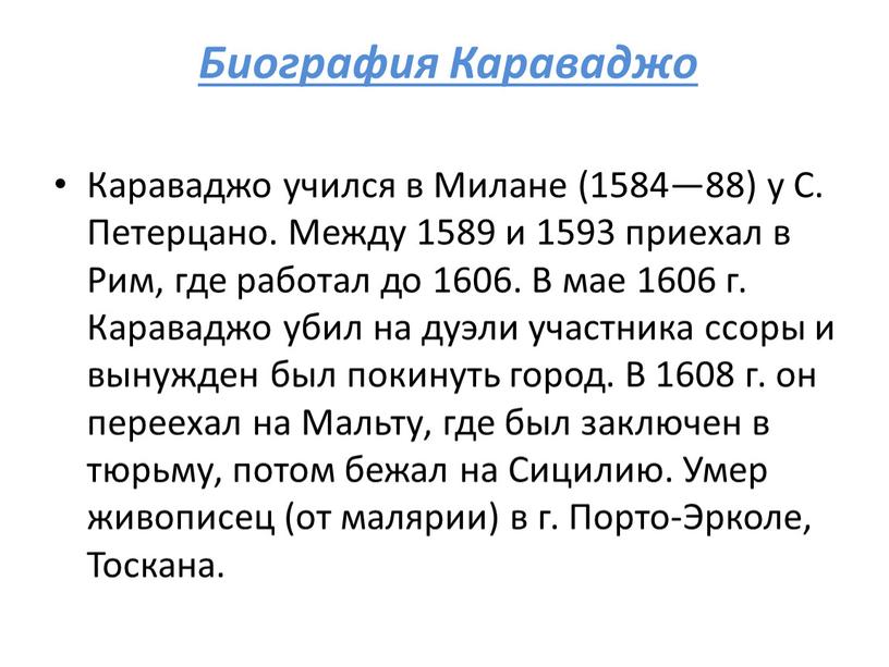 Биография Караваджо Караваджо учился в