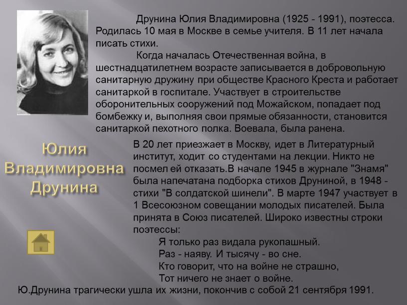 Юлия Владимировна Друнина Друнина