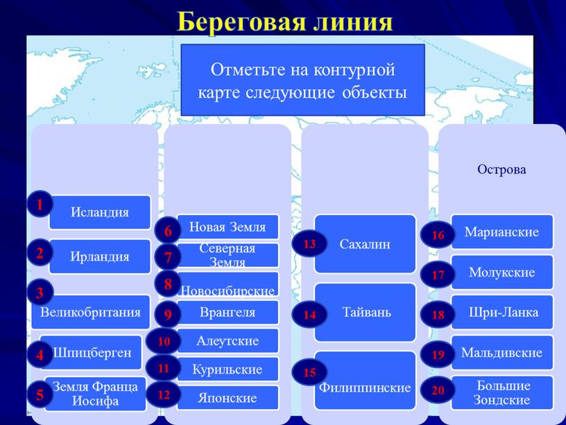 Береговая линия Отметьте на контурной карте следующие объекты 1 2 3 4 5 10 9 8 7 6 11 12 13 14 15 16 20…