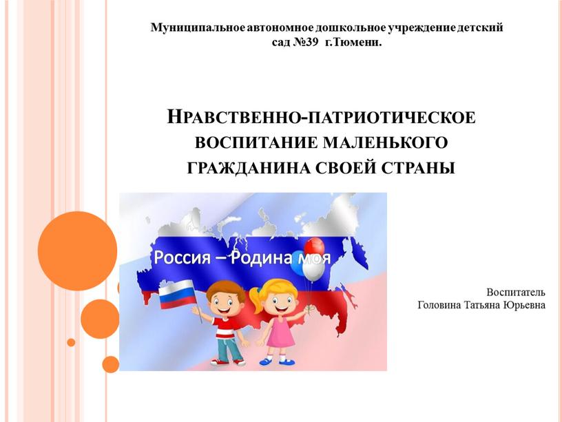 Нравственно-патриотическое воспитание маленького гражданина своей страны