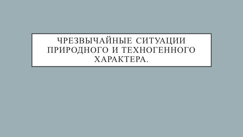 Чрезвычайные ситуации природного и техногенного характера