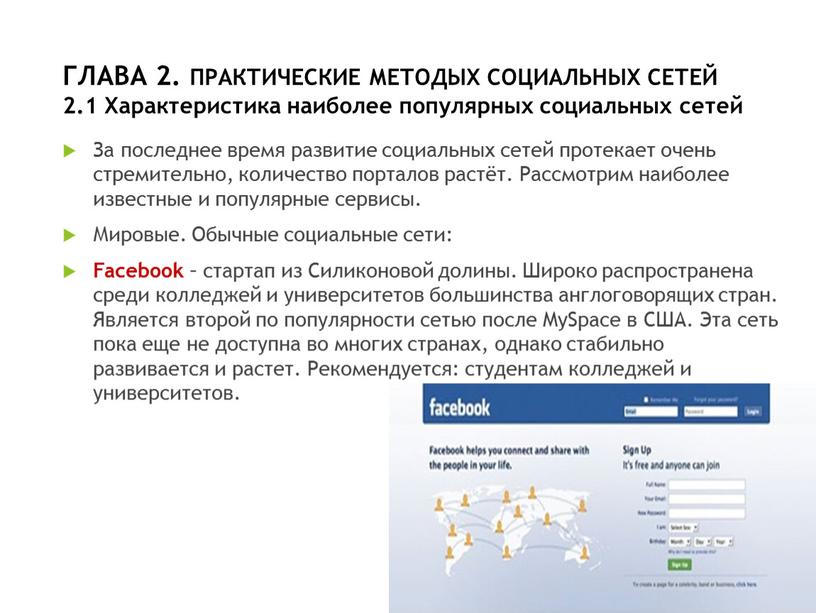 ГЛАВА 2. ПРАКТИЧЕСКИЕ МЕТОДЫХ СОЦИАЛЬНЫХ