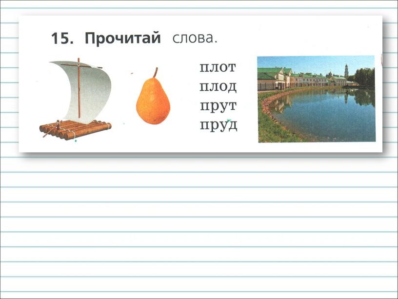 Презентация к уроку русского языка по теме "Правописание парных  согласных звуков  на конце слова." - 1 класс