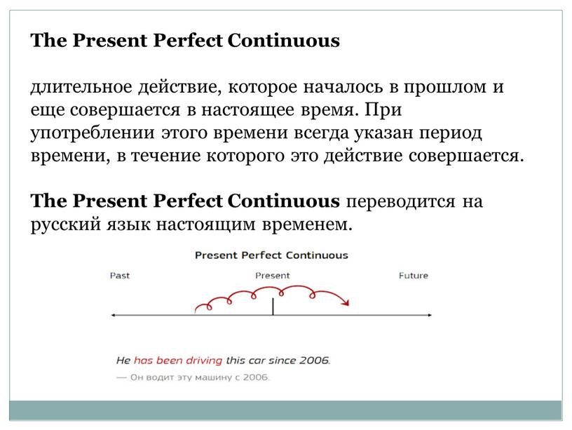 The Present Perfect Continuous длительное действие, которое началось в прошлом и еще совершается в настоящее время