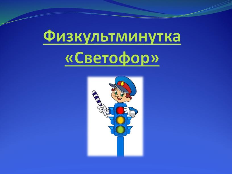 Физкультминутка «Светофор»