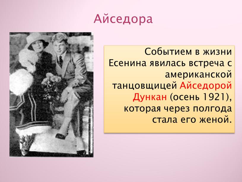 Айседора Событием в жизни Есенина явилась встреча с американской танцовщицей