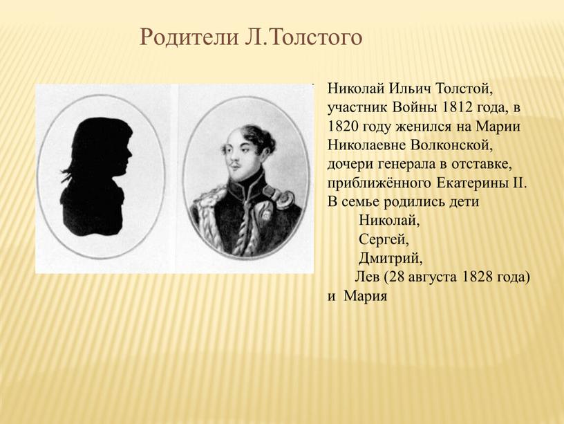 Родители Л.Толстого Николай Ильич