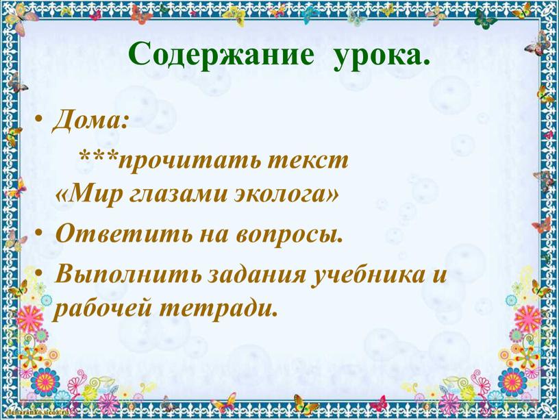 Содержание урока. Дома: ***прочитать текст «Мир глазами эколога»