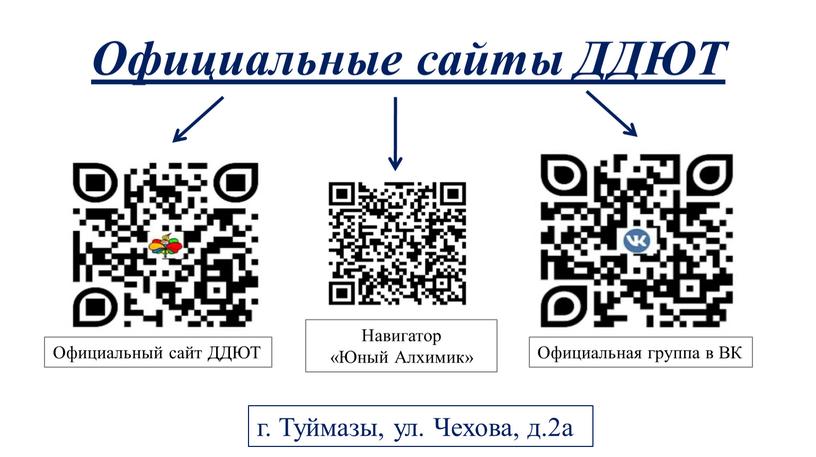 Официальные сайты ДДЮТ г. Туймазы, ул