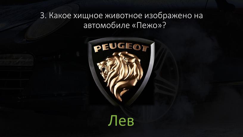 Какое хищное животное изображено на автомобиле «Пежо»?