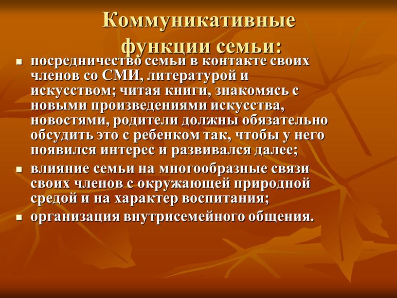 Коммуникативные функции семьи: посредничество семьи в контакте своих членов со