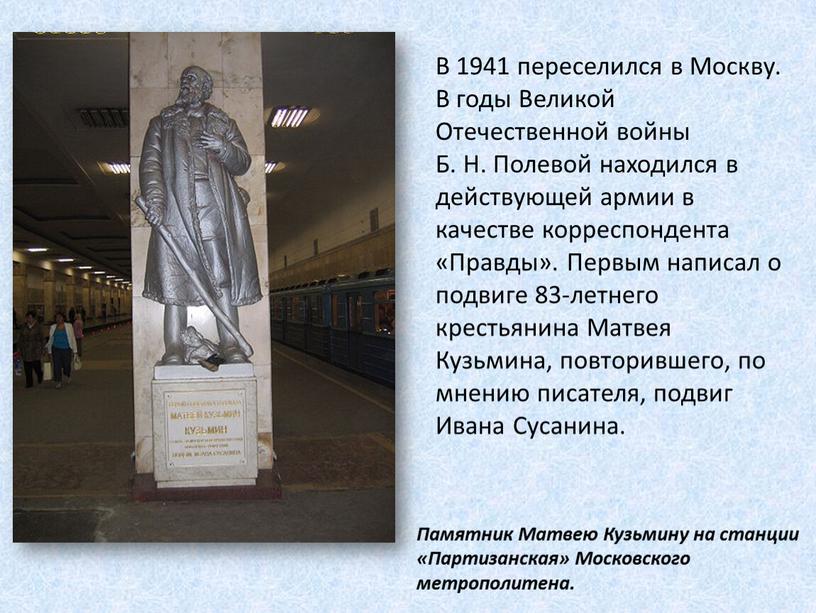 В 1941 переселился в Москву. В годы