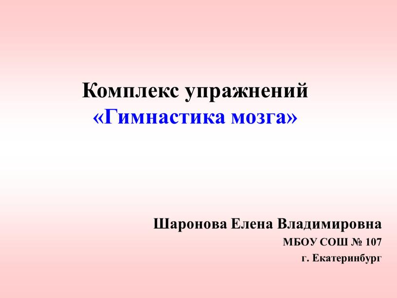 Комплекс упражнений «Гимнастика мозга»