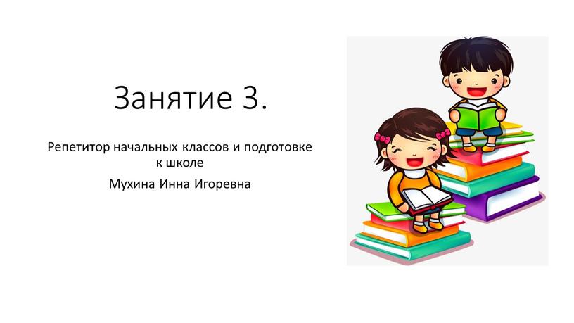 Занятие 3. Репетитор начальных классов и подготовке к школе