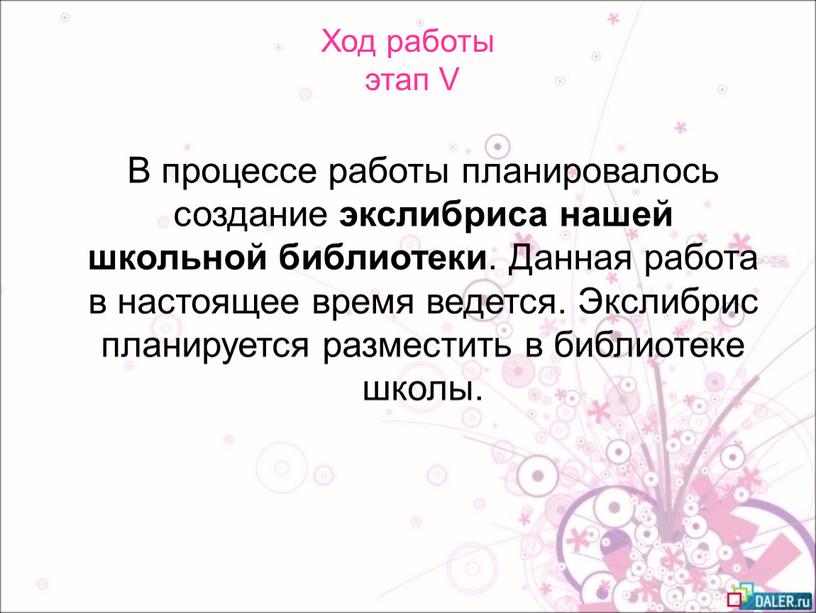 Ход работы этап V В процессе работы планировалось создание экслибриса нашей школьной библиотеки