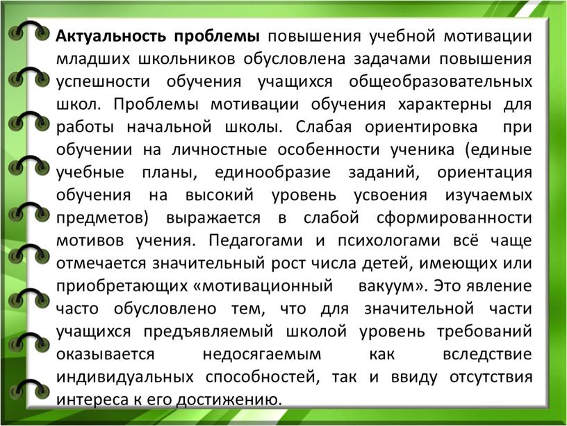 Актуальность проблемы повышения учебной мотивации младших школьников обусловлена задачами повышения успешности обучения учащихся общеобразовательных школ