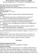 План-конспект открытого  урока по географии "Пространство Центральной России" (9 класс)
